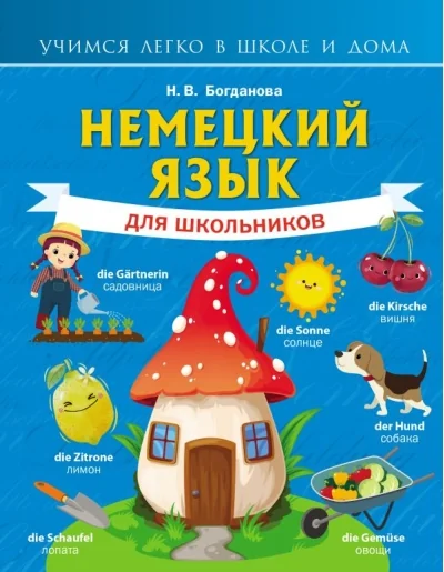 Обложка книги «Немецкий язык для школьников»