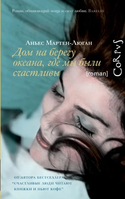 Обложка книги «Дом на берегу океана, где мы были счастливы»