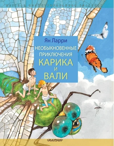 Обложка книги «Необыкновенные приключения Карика и Вали»