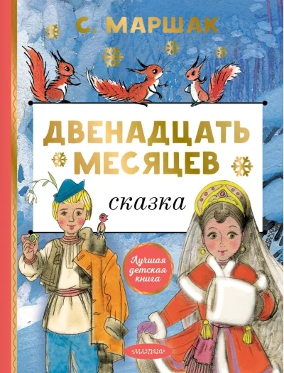 Обложка книги «Двенадцать месяцев»