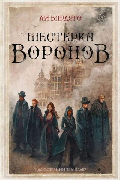 Обложка книги «Шестерка воронов»