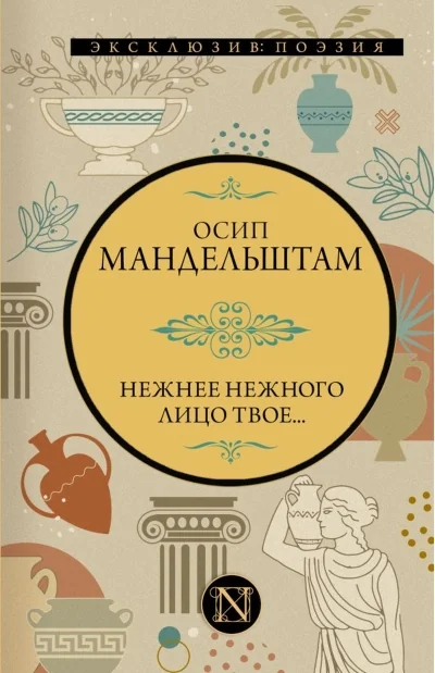 Обложка книги «Нежнее нежного лицо твое...»