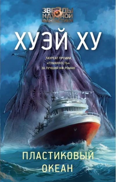 Обложка книги «Пластиковый океан»