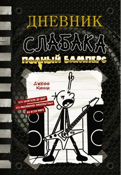 Обложка книги «Дневник слабака-17. Полный Бамперс»
