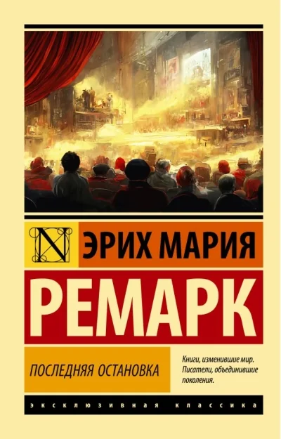 Обложка книги «Последняя остановка»