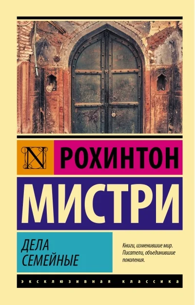 Обложка книги «Дела семейные»