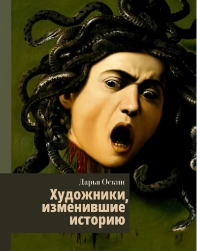 Обложка книги «Художники, изменившие историю»
