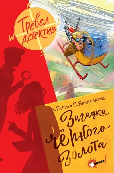 Обложка книги «Загадка чёрного золота»