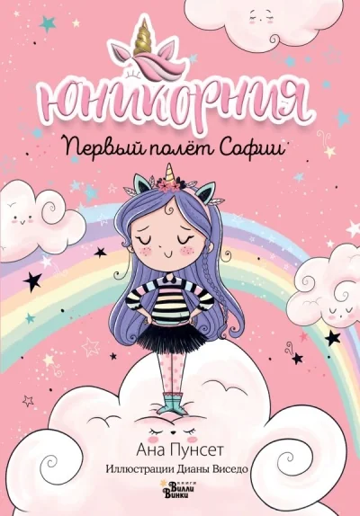 Обложка книги «Первый полёт Софии»