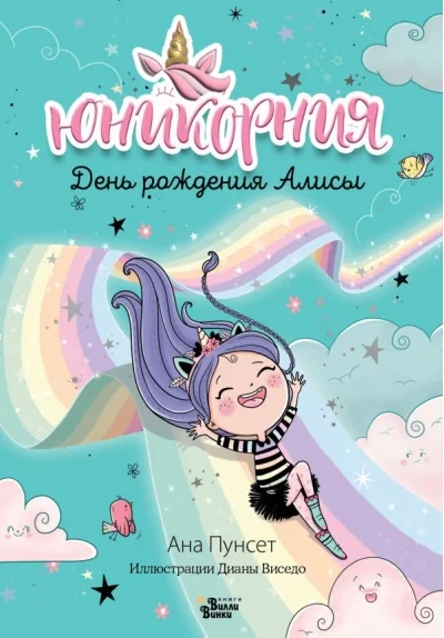 Обложка книги «Юникорния. День рождения Алисы»