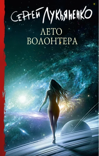 Обложка книги «Лето Волонтёра»