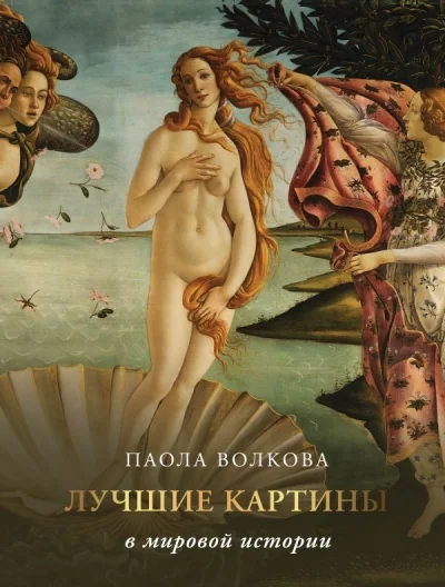 Обложка книги «Лучшие картины в мировой истории»