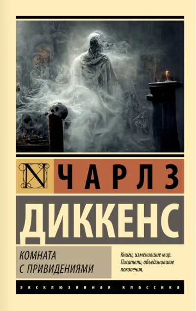 Обложка книги «Комната с привидениями»