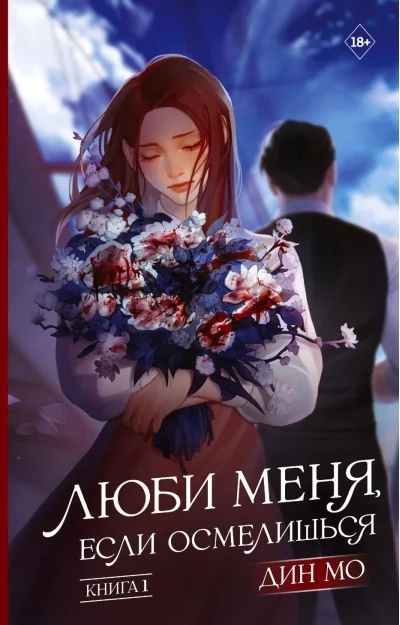 Обложка книги «Люби меня, если осмелишься. Книга 1»
