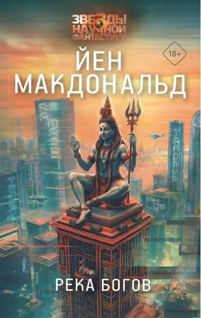 Обложка книги «Река богов»