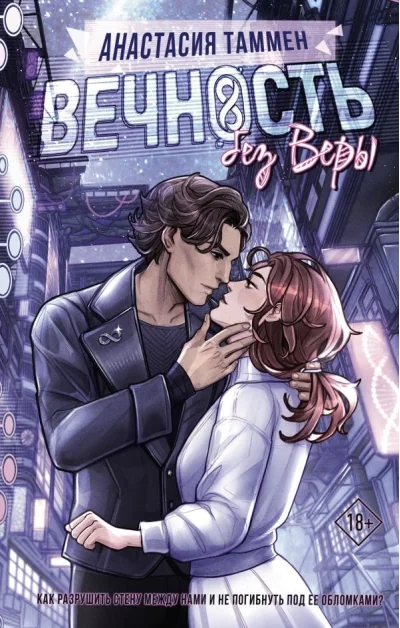 Обложка книги «Вечность без Веры»