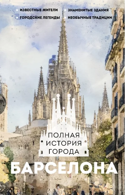 Обложка книги «Барселона. Полная история города»