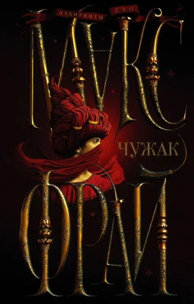 Обложка книги «Чужак (чёрная)»