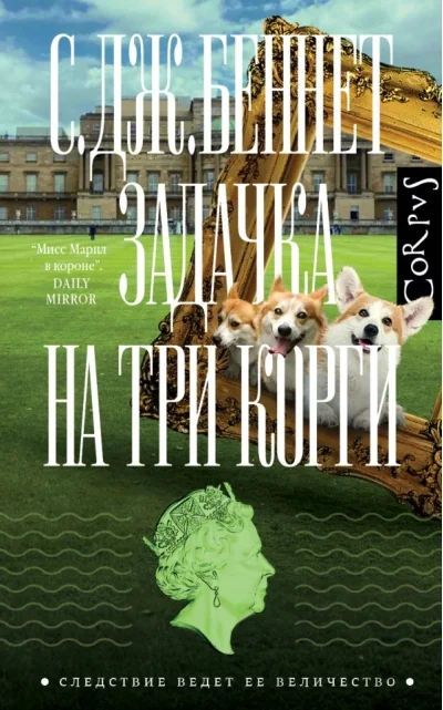 Обложка книги «Задачка на три корги»