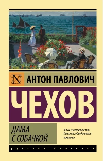 Обложка книги «Дама с собачкой»