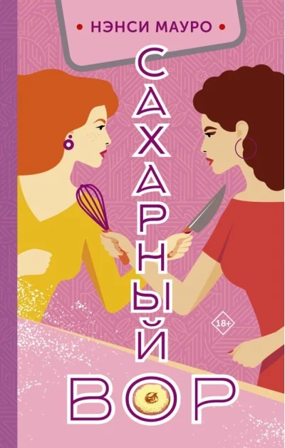 Обложка книги «Сахарный вор»