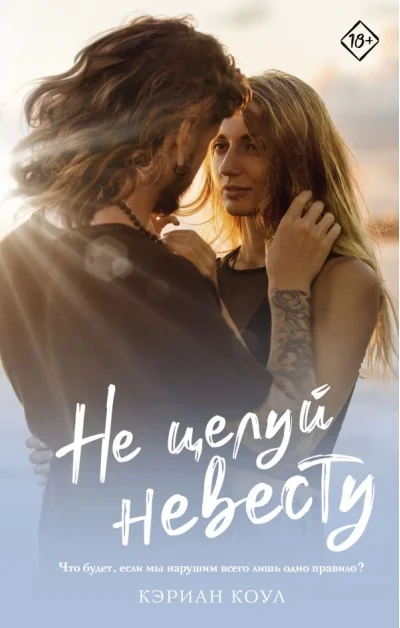 Обложка книги «Не целуй невесту»
