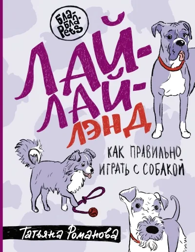Обложка книги «Лай-Лай Лэнд. Как правильно играть с собакой»