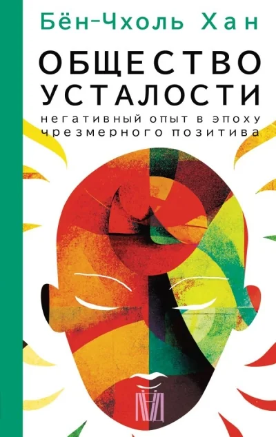 Обложка книги «Общество усталости. Негативный опыт в эпоху чрезмерного позитива»