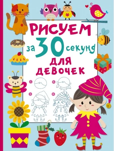 Обложка книги «Рисуем за 30 секунд. Для девочек»