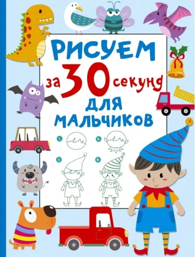 Обложка книги «Рисуем за 30 секунд. Для мальчиков»
