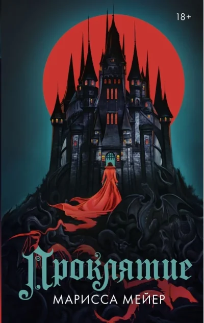 Обложка книги «Проклятие»