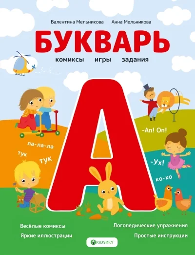 Обложка книги «Букварь. Комиксы, игры, задания»