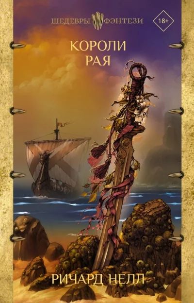 Обложка книги «Короли рая»