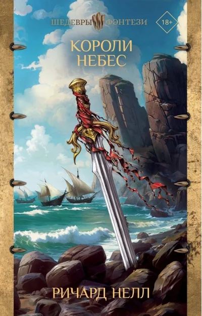 Обложка книги «Короли небес»