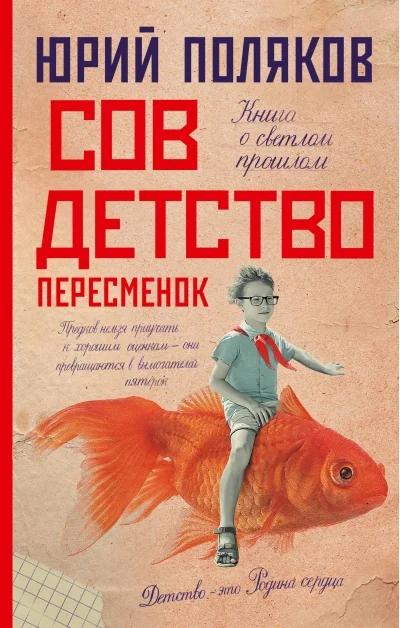 Обложка книги «Совдетство. Пересменок»
