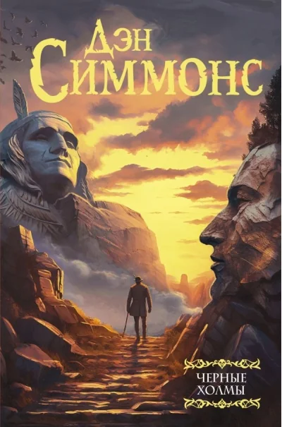 Обложка книги «Черные холмы»