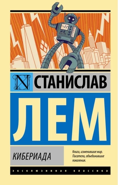 Обложка книги «Кибериада»