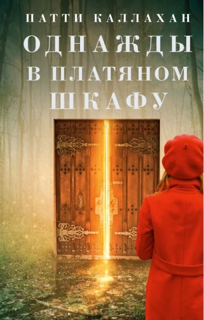 Обложка книги «Однажды в платяном шкафу»