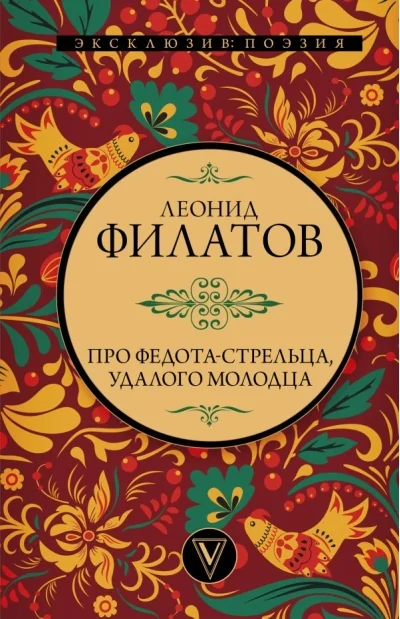 Обложка книги «Про Федота-стрельца, удалого молодца»