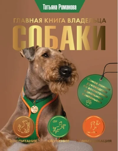 Обложка книги «Главная книга владельца собаки»