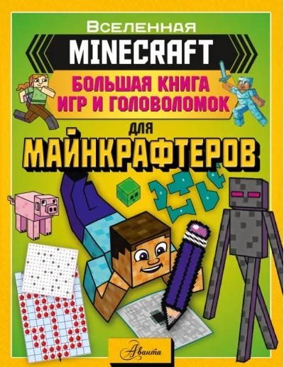 Обложка книги «MINECRAFT. Большая книга игр и головоломок для майнкрафтеров»