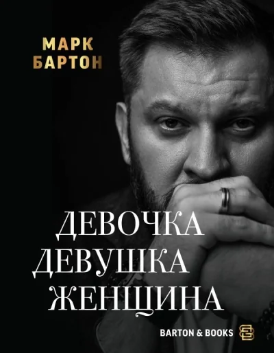 Обложка книги «Девочка. Девушка. Женщина»