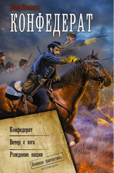 Обложка книги «Конфедерат»