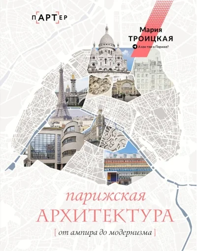 Обложка книги «Парижская архитектура: от ампира до модернизма»