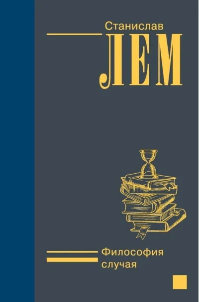 Обложка книги «Философия случая»