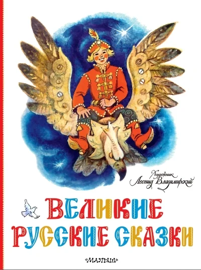 Обложка книги «Великие русские сказки»