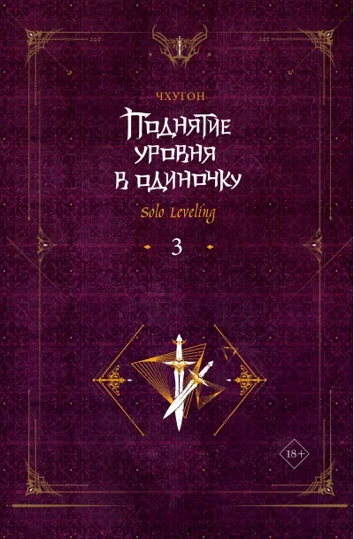 Обложка книги «Поднятие уровня в одиночку. Solo Leveling. Книга 3»