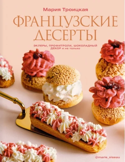 Обложка книги «Французские десерты: эклеры, профитроли, шоколадный декор и не только»