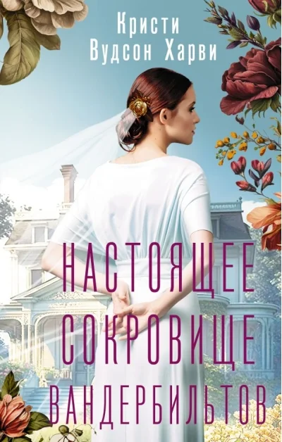 Обложка книги «Настоящее сокровище Вандербильтов»