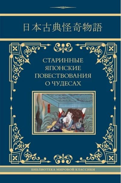 Обложка книги «Старинные японские повествования о чудесах»